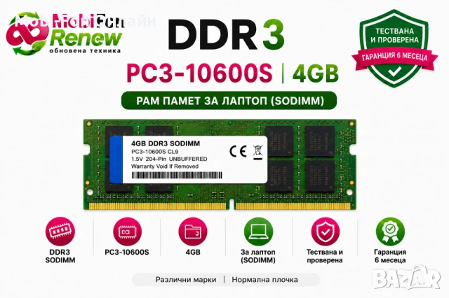 Реновирана RAM памет DDR3 SO-DIMM PC3-10600S 4GB