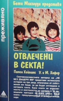  Серия преживяно-Не без дъщеря ми-  и други , снимка 13 - Художествена литература - 52940362