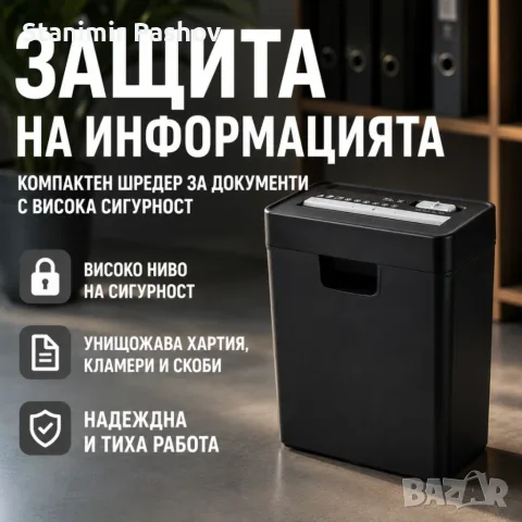 Шредер за документи 6 листа, P-2, 10L