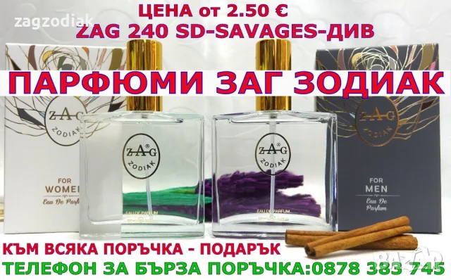 ПАРФЮМИ "ЗАГ ЗОДИАК" / ZAG ZODIAK SHOP - ПАРФЮМИ НАЙ-ВИСОК КЛАС-20% -ZAG 240 SD-SAVAGES-ДИВ