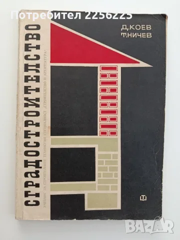 Сградостроителство