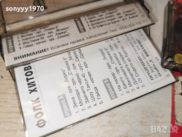 ФОЛК ХИТОВЕ-ОРИГИНАЛНА КАСЕТА 2005262022H2E6R, снимка 7 - Аудио касети - 54621395