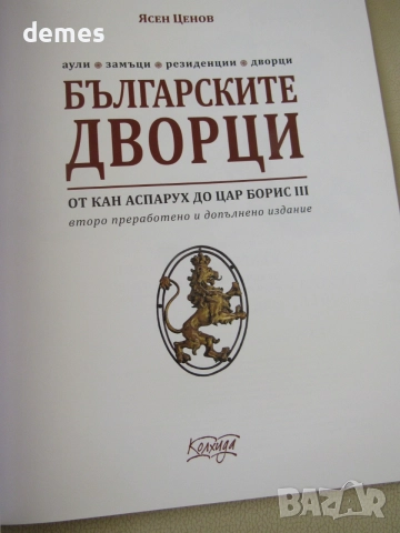 Ясен Ценов-"Българските дворци", снимка 3 - Енциклопедии, справочници - 55205639