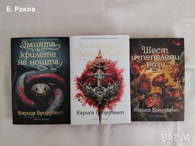 Книги 1 - 3 от "Короните на Наяксия", Кариса Броудбент