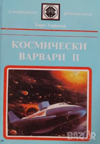 Космически варвари. Книга 2  - Хари Харисън