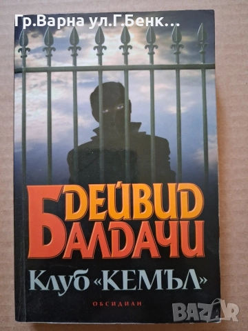 Клуб "Кемъл" Дейвид Балдачи 7Е