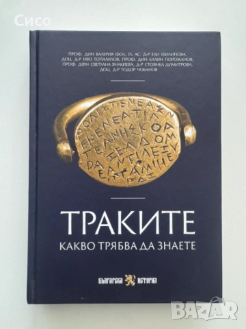 Траките  - какво трябва да знаете - твърди корици -  НОВА