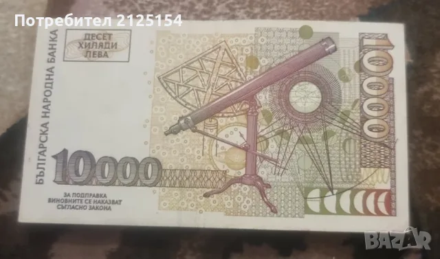 Лот от български банкноти 1996 г./1999 г. -номер 2, снимка 6 - Нумизматика и бонистика - 46138150