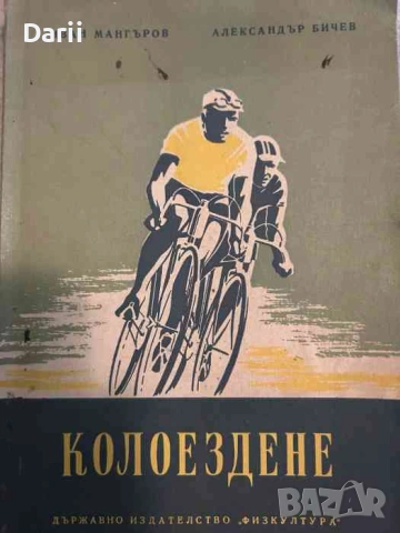 Колоездене- Иван Мангъров, Александър Бичев