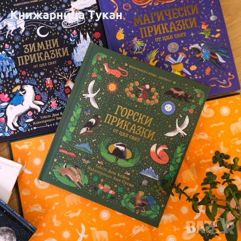 Горски приказки от цял свят, снимка 2 - Детски книжки - 55202204