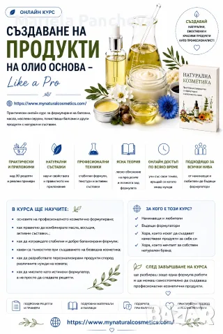 Онлайн курсове по саздаване на лична натурална козметика , снимка 3 - Други курсове - 55414938