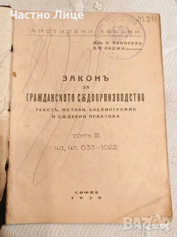 Нисим Меворах Закон за гражданското  съдопроизводство 1936г. Том 3: Чл. 633–1022 