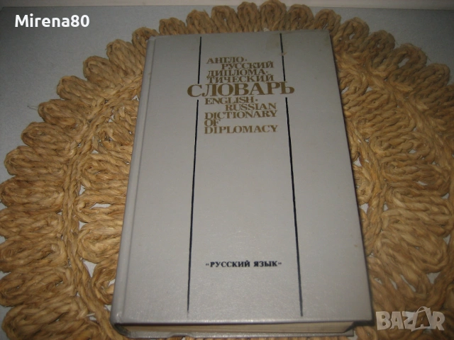 Англо-русский дипломатический словарь - 1989 г., снимка 3 - Чуждоезиково обучение, речници - 54722935