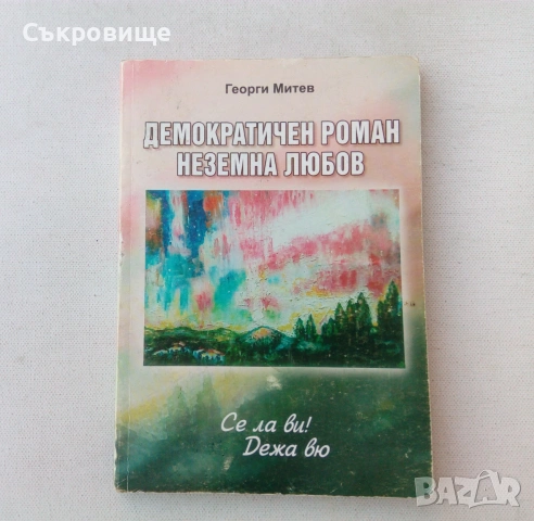 С автограф: Георги Митев Доростолски - Демократичен роман. Неземна любов