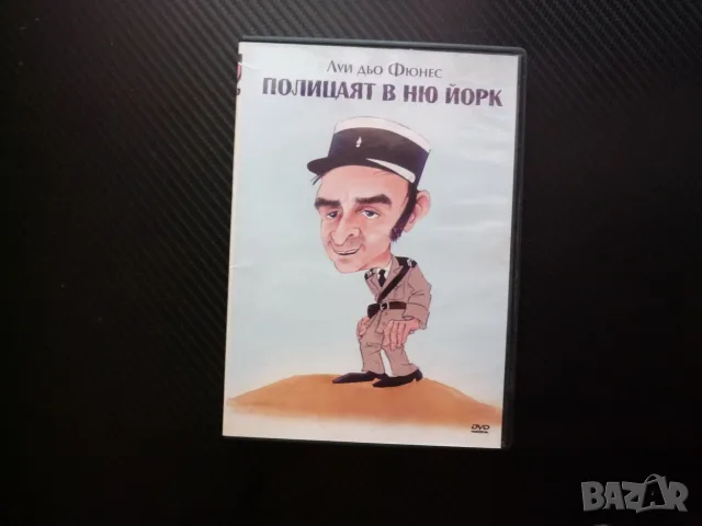 Полицаят в Ню Йорк DVD филм Луи дьо Фюнес полицаите полиция американска бейзбол Финес дъщерята смях, снимка 4 - Комедии - 53206425