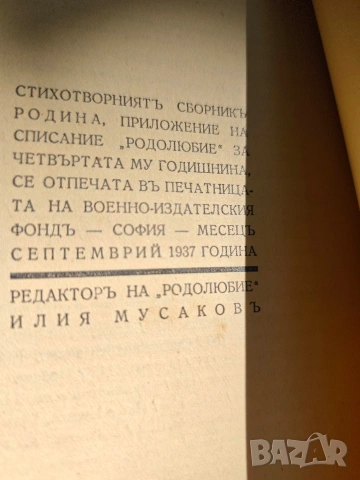 книга " Родина - Стихотворония 1937, снимка 5 - Художествена литература - 54799214
