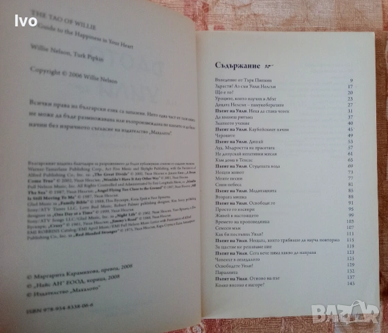 Даото на Уили, снимка 3 - Други - 54110487