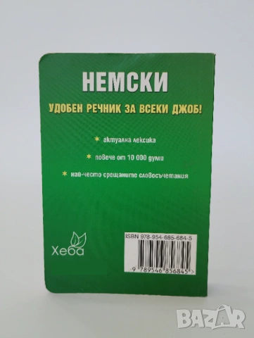 Джобен речник НЕМСКИ, снимка 3 - Чуждоезиково обучение, речници - 54493701