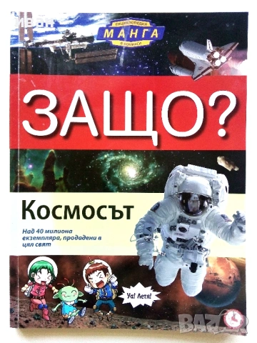 Защо? - Манга Енциклопедия в комикси., снимка 7 - Енциклопедии, справочници - 54758154