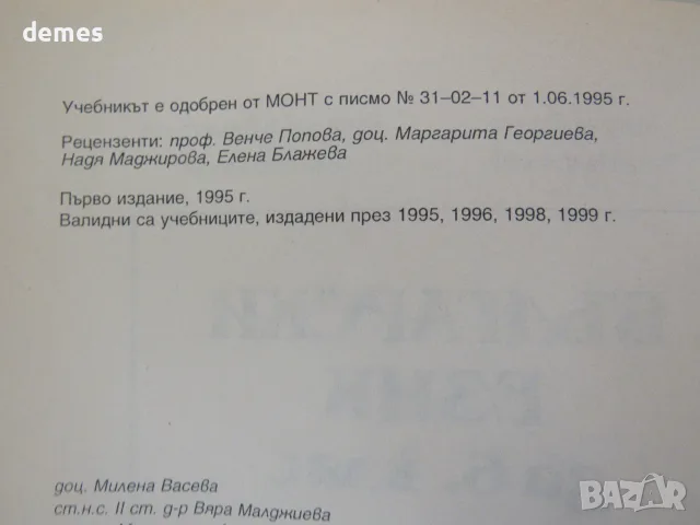 Учебник по Български език за 6.клас изд. Просвета, 1995, снимка 3 - Учебници, учебни тетрадки - 55417984