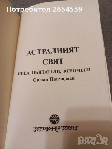 Астралният свят: Нива, обитатели, феномени - Свами Панчадаси, снимка 2 - Други - 54047000