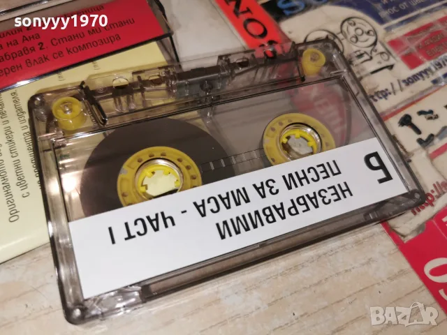 НЕЗАБРАВИМИ ПЕСНИ ЗА МАСА 2207261937H2E7R, снимка 8 - Аудио касети - 55381446