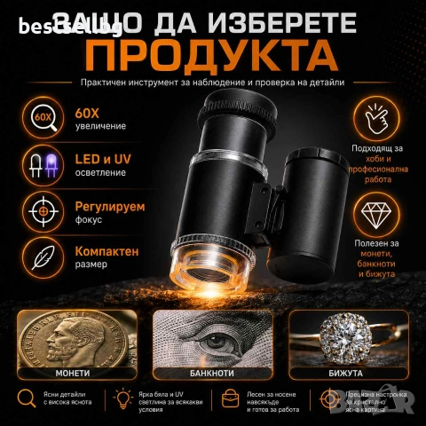 Мини микроскоп 60X с LED и UV светлина за банкноти бижута монети и детайли, снимка 4 - Други инструменти - 29261267
