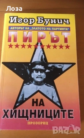 Анатолий Громиков-Андрей Кокошинки “Братя Кенеди”, Игор Бунич - “Пирът на хищниците”, снимка 2 - Художествена литература - 54464234