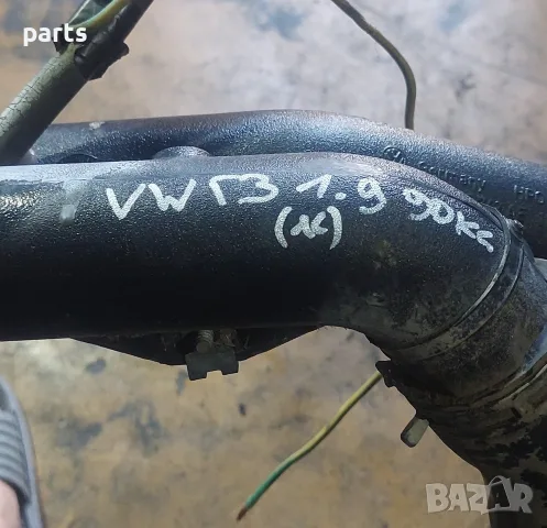 Тръби и Маркучи Турбо Комплект 1.9TDI 90кс. VW Голф 3 (яс) - Венто - 1H0145762AD - 1H0145762AE , снимка 9 - Части - 55568138