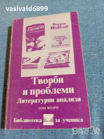 "Литературни анализи" - том 2
