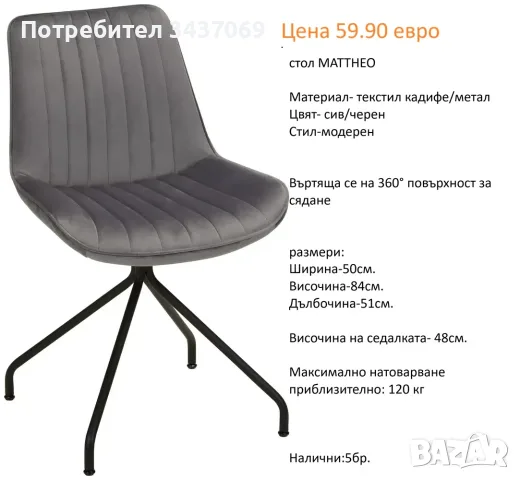 РАЗЧИСТВАМЕ СКЛАДА столове единични бройки по 59.90 евро, снимка 12 - Столове - 55608159