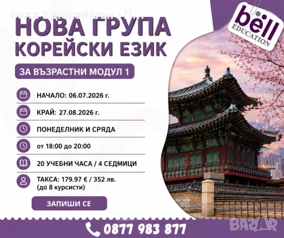 КУРС ПО КОРЕЙСКИ ЕЗИК