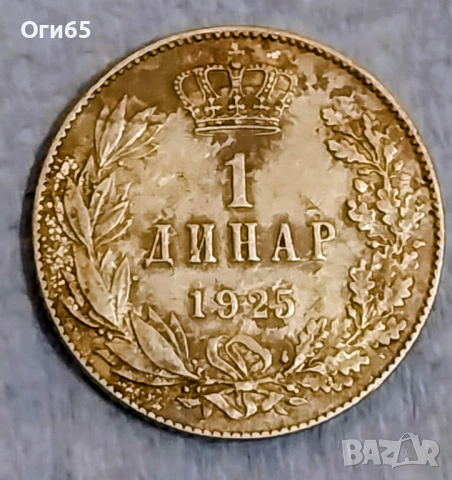 Стара монета от Държава на Сърби, Хървати и Словенци. Югославия 1 Динар 1925 година 