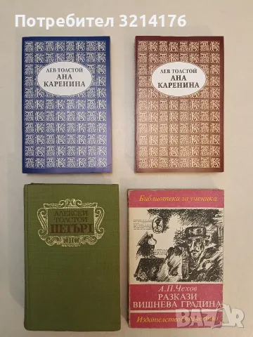 НОВИ! Ана Каренина. Том 1-2 - Лев Н. Толстой