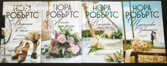 Поредица "Сватбена агенция" - Нора Робъртс