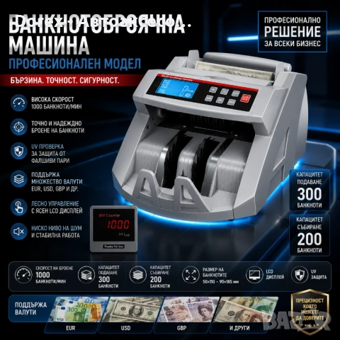 Професионална машина за броене на банкноти с UV MG проверка и дисплей