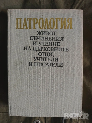 Патрология Живот, съчинения и учение на църковните отци, учители и писатели Илия Цоневски 