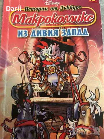 Макрокомикс. Част 10: Из Дивия запад