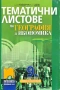 Продавам учебници, помагала и атласи (8–10 клас), снимка 10
