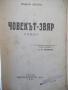 Книга "Човекът-звяр - Емил Зола" - 352 стр., снимка 2