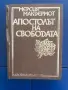“Апостолът на свободата” Мерсия Макдермот, снимка 1