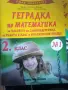 Тетрадка по математика за часовете за самоподготовка , за работа в клас  2 клас 1 ча, снимка 1