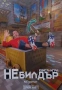 Книги игри Звездите с нас! Екип за ликвидиране на опасности ЕЛО Оливър Грин, снимка 15