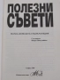 Полезни съвети-под редакциятана Венера Пискулийска, снимка 3
