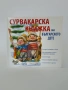 Сурвакарска книжка на българското дете, снимка 1