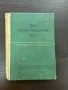 Соц Книги Военно Издателство Наставление, снимка 2