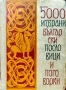5000 избрани български пословици и поговорки , снимка 1