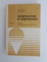 Хидрология и хидравлика, снимка 1