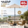 Чадър Ø250 бежов, снимка 1