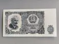 Банкнота - България - 25 лева UNC | 1951г., снимка 1